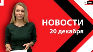 Новости ЮВТ-24 от 20 декабря 2024 года