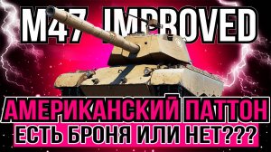 M47 IMPROVED - АМЕРИКАНСКИЙ ПРЕМ ТАНК 8 УРОВНЯ В ИГРЕ МИР ТАНКОВ  [ WoT ]