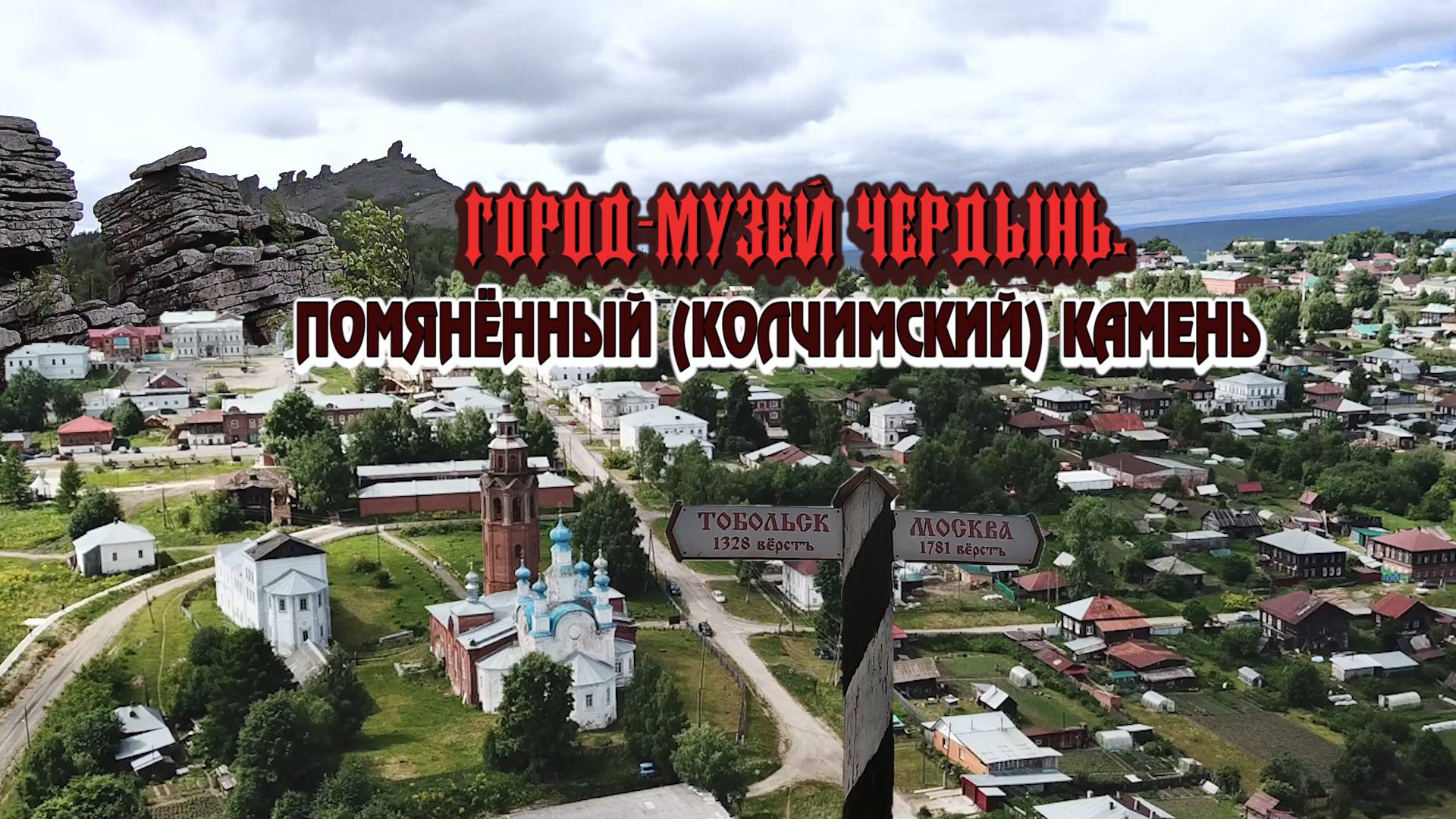 ЧЕРДЫНЬ-ДРЕВНЕЙШИЙ ГОРОД УРАЛА, МУЗЕЙ ПОД ОТКРЫТЫМ НЕБОМ. ПОМЯНЁННЫЙ (КОЛЧИМСКИЙ) КАМЕНЬ.