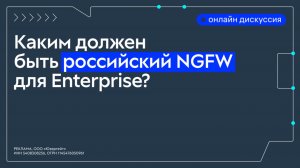 Каким должен быть российский NGFW для Enterprise?