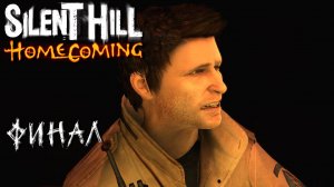 ФИНАЛ ➤ Silent Hill Homecoming #12