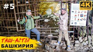 БАШКИРИЯ. Таш-Асты и Киндерлинская пещера. ОБЗОР прицепа от KAMI CAMPER