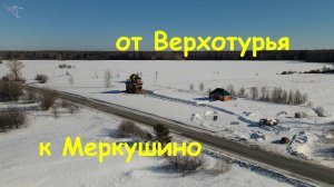от Меркушино до Путимка (зима). Вид с дрона.
