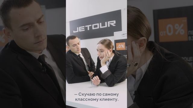 Наши менеджеры в дилерских центрах всегда ждут любимых клиентов #Jetour