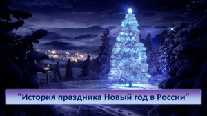 История праздника Новый год в России