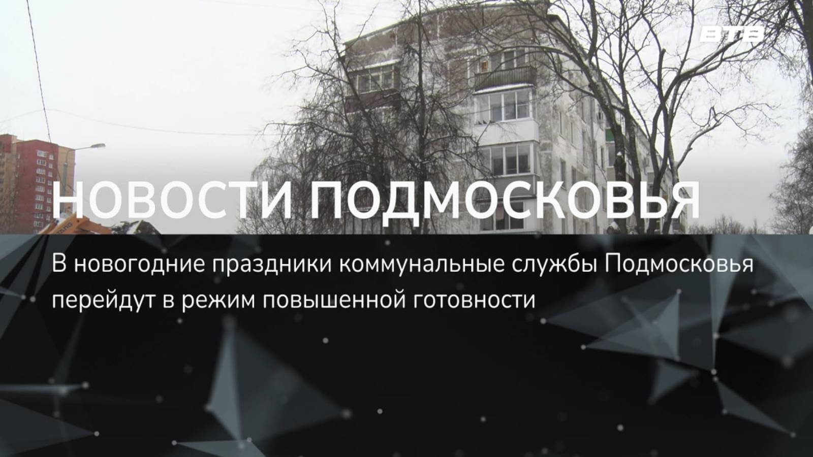 НОВОСТИ ПОДМОСКОВЬЯ