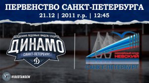 Динамо 11 - Невский 11 / 21.12.2024