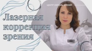 Лазерная коррекция зрения