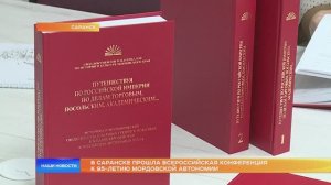 В Саранске прошла Всероссийская конференция к 95-летию Мордовской автономии