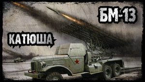 БМ-13 (КАТЮША) МУЗЫКА СТАЛИНСКИХ ОРГАНОВ!!!