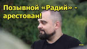 "Позывной "Радий" - арестован!" "Открытая Политика". Выпуск - 648. 21.12.24
