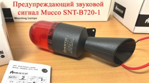 Предупреждающий звуковой сигнал Mucco SNT-B720-1 Красный