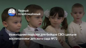 Новогодние подарки для бойцов СВО сделали воспитанники детского сада №72. 20.12.2024