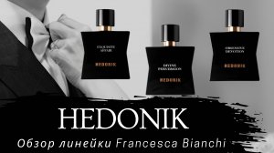 Обзор линейки HEDONIK от FRANCESCA BIANCHI