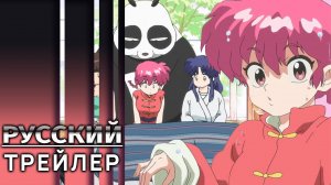 Ранма 1/2 / Ranma ½ | Трейлер на русском (озвучка)