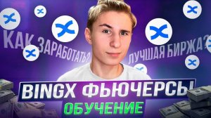 Как торговать на фьючерсах в 2024 | BINGX Фьючерсы для новичков | Как торговать на БИНГХ