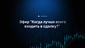 Эфир "Когда лучше всего входить в сделку?"