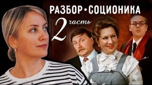 Соционика. РАЗБОР фильма "ПОКРОВСКИЕ ВОРОТА". 2 часть: "Хоботов, Людочка, Савва, Маргарита, ревизия"