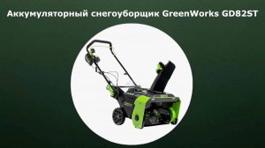 Аккумуляторный снегоуборщик GreenWorks GD82ST