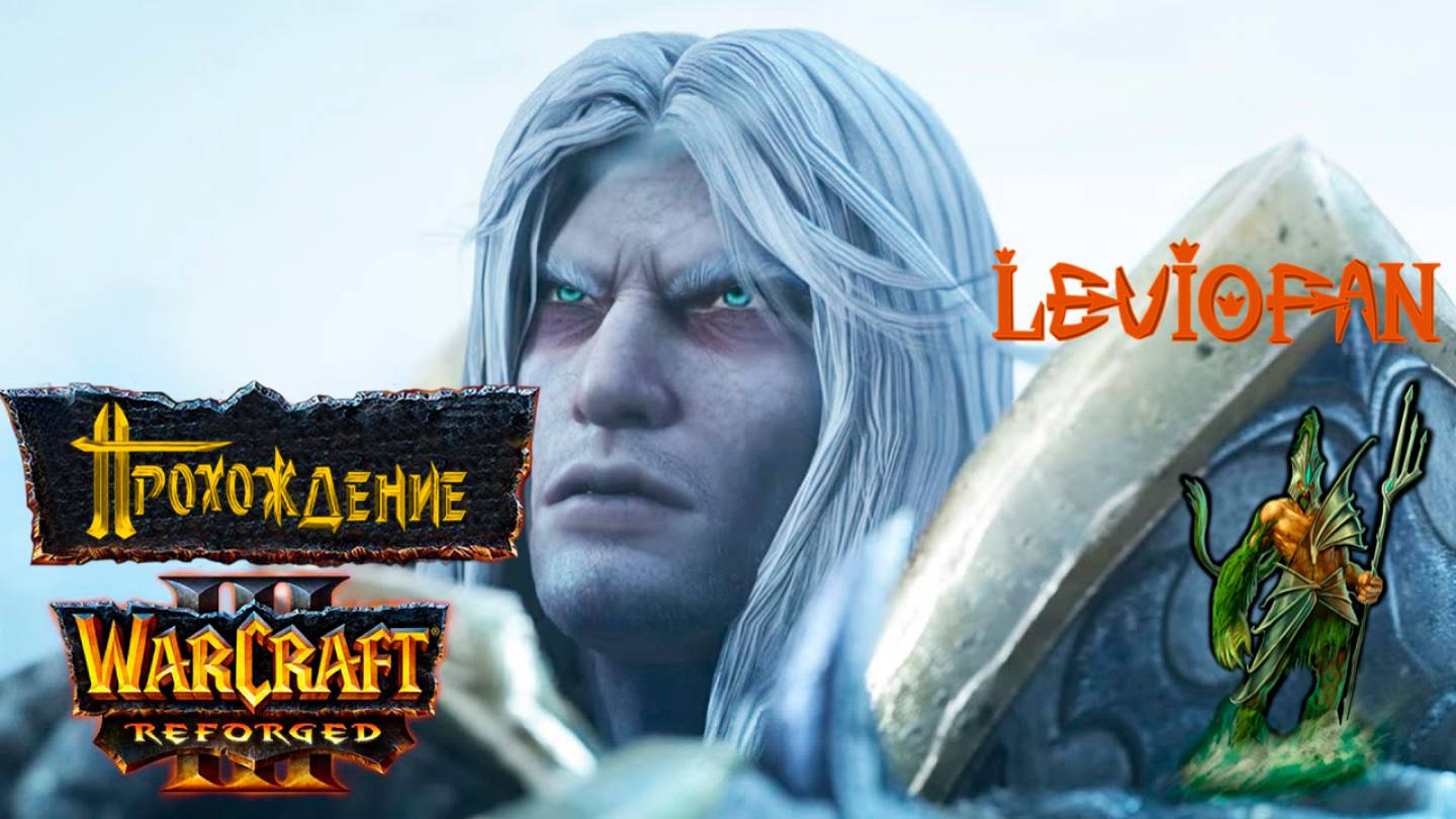 Warcraft III Reforged Прохождение. Кампания Плети. Глава 8. Симфония льда и пламени.