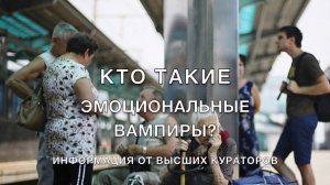 Кто такие эмоциональные вампиры