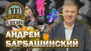 100 вопросов взрослому | Андрей Барбашинский | Олимпиада, Родина, спорт | Выпуск от 20.12.2024