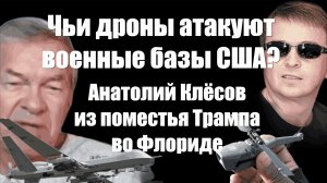 Чьи дроны атакуют военные базы США? Анатолий Клёсов из поместья Трампа во Флориде : #ЗАУГЛОМ