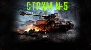 Tenks Blitz Стрим №5