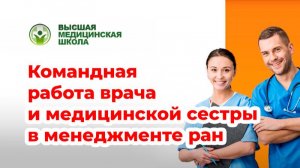 Вебинар "Командная работа врача и медицинской сестры в менеджменте ран"