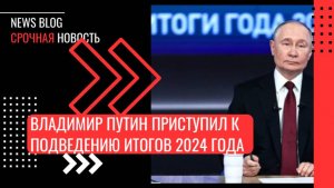 Владимир Путин приступил к подведению итогов 2024 года, проходят сегодня в Гостином дворе в Москве