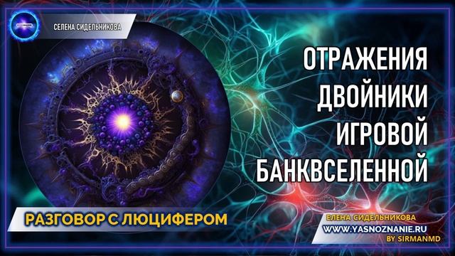 💥 Часть 21 I Отражения-двойники. Игровой банк вселенной | РАЗГОВОР С ЛЮЦИФЕРОМ | СЕлена