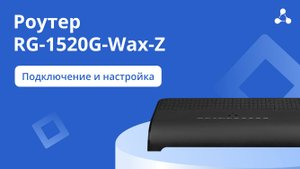 RG-1520G-Wax-Z. Подключение и настройка