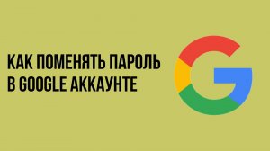 Как поменять пароль в Google Аккаунте