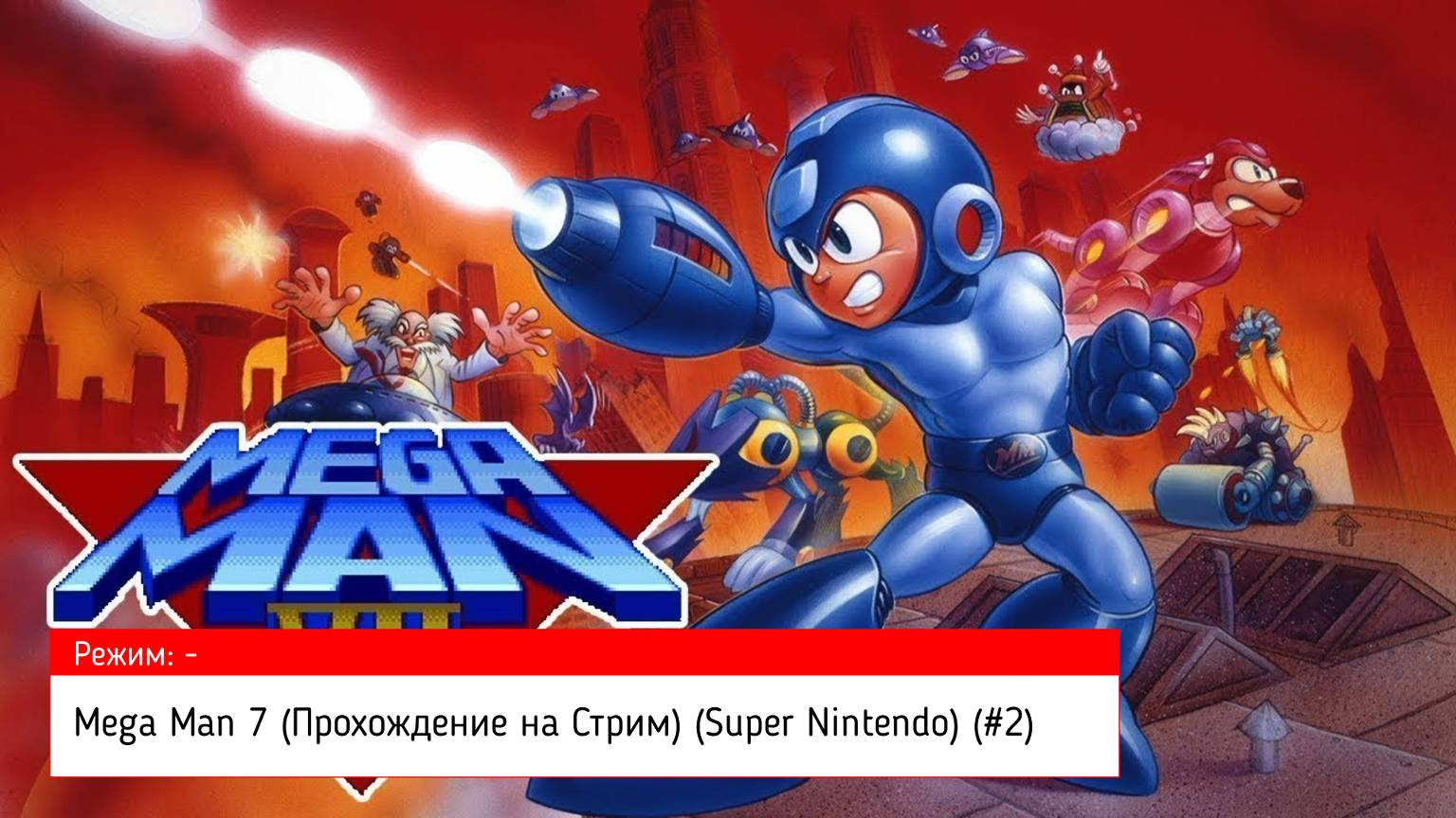 Mega Man 7 (Прохождение на Стрим) (Super Nintendo) (#2)