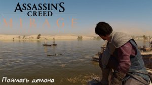 [017] Assassin's Creed Mirage - Поймать демона