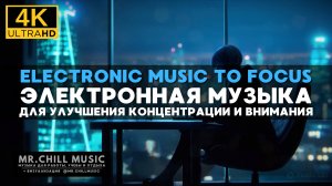 4К Электронная музыка для улучшения концентрации и внимания 🎧Electronic Music To Focus