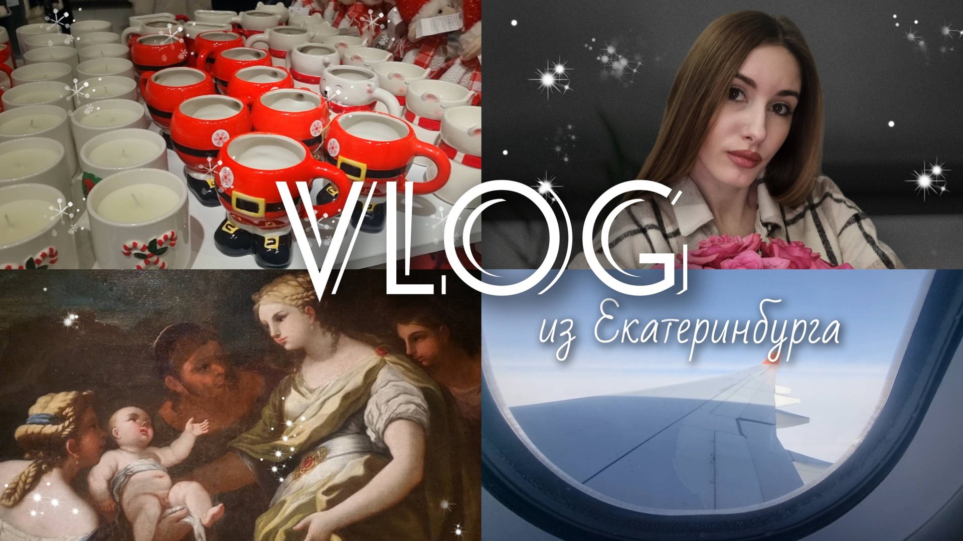 VLOG: поездка в Екатеринбург  прогулка по городу новогоднее настроение посещение выставки