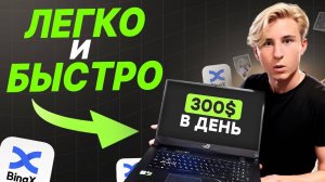 Как ЛЕГКО и БЫСТРО заработать на BINGX Новичку