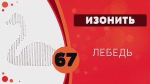 Изонить 67 - Лебедь