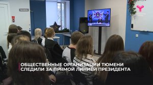 Общественные организации Тюмени следили за прямой линией президента