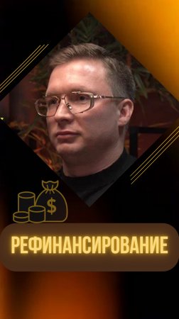 ЧТО ТАКОЕ РЕФИНАНСИРОВАНИЕ #рефинансирование #кредит