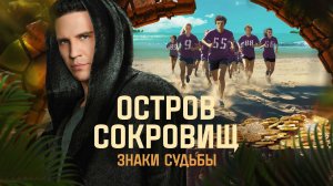 Анонс нового ПРОЕКТА на СТС - "Остров сокровищ — знаки судьбы." / 3 ноября 2024 в 20:30 по МСК