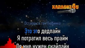 караоке минус Любимка