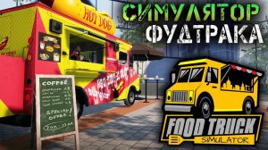 Food truck simulator обзор #1 Начало Погнали