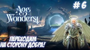 Age of Wonders 4. Часть 6. Переходим на сторону добра!