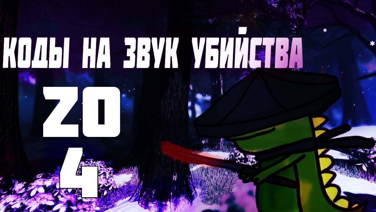 КОДЫ НА ЗВУК УБИЙСТВА В ZO САМУРАЙ 4 _ КОДЫ НА МУЗЫКУ В РОБЛОКС смотреть онлайн