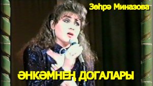 Зухра Миназова - ӘНКӘМНЕҢ ДОГАЛАРЫ / МАМИНЫ МОЛИТВЫ / Zukhra Minazova song MOM'S PRAYERS