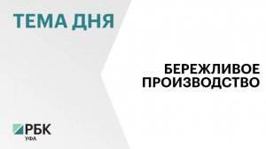 Участниками нацпроекта «Производительность труда» являются 186 предприятий РБ с выручкой ₽334 млрд