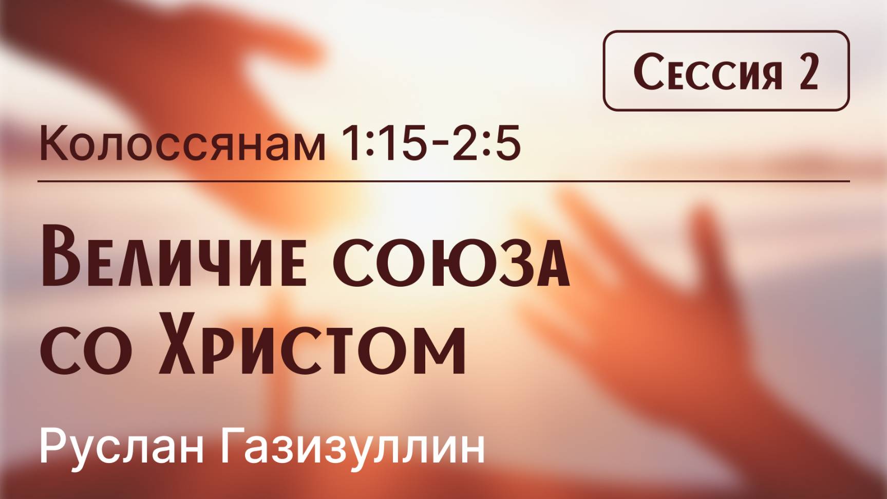 Конференция "Союз со Христом" | Сессия 2 | Величие союза со Христом (Руслан Газизуллин)