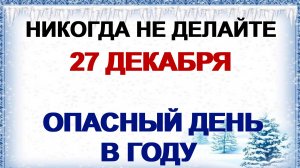 27 декабря ДЕНЬ ФИЛИМОНА. Что нужно сделать .Приметы.